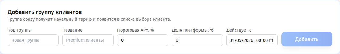 Форма добавления тарифной группы