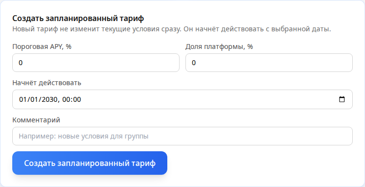 Форма создания запланированного тарифа