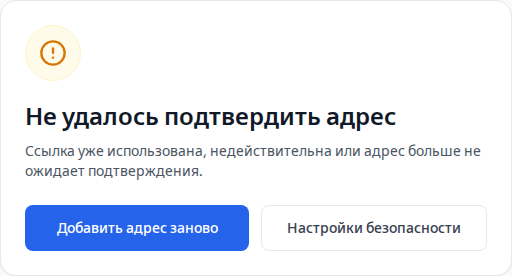 Недействительная ссылка подтверждения адреса