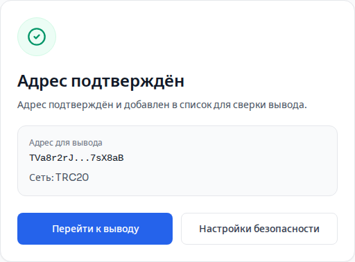 Успешное подтверждение адреса