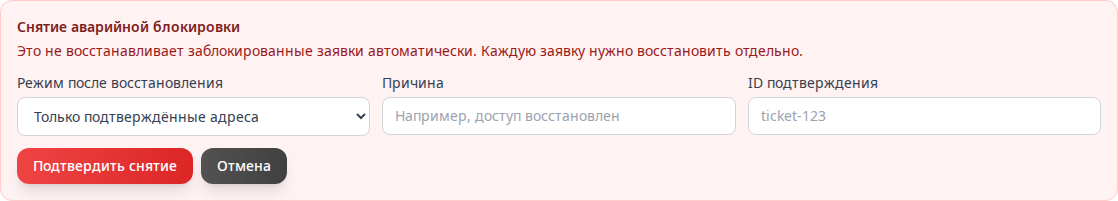 Форма снятия аварийной блокировки