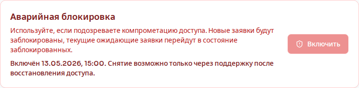 Аварийная блокировка пользователя