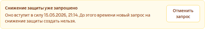 Запланированное ослабление защиты
