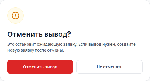 Подтверждение отмены заявки